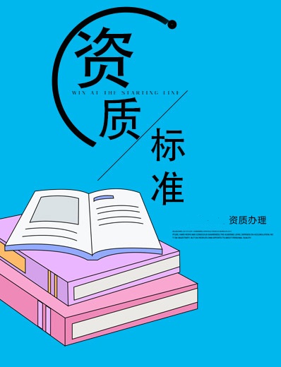 建筑資質(zhì)標準